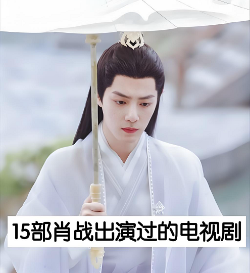 肖战